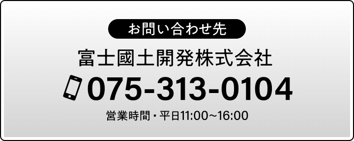 お問い合わせ先：富士國土開発株式会社 電話番号075-313-0104（営業時間・平日11:00〜16:00）